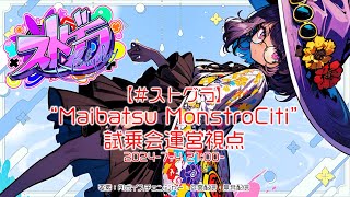 【#ストグラ】'Maibatsu MonstroCiti' 試乗会運営視点 7/4