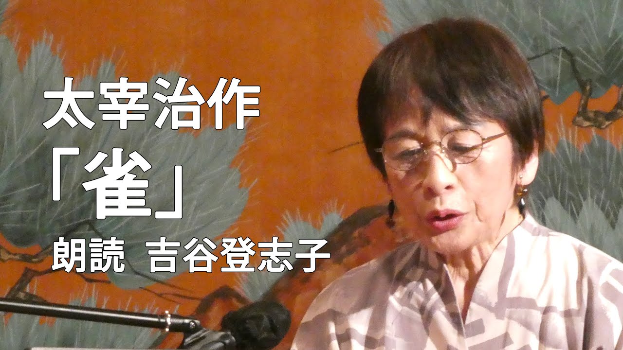 ＜小説＞太宰治作｢雀｣朗読＊吉谷登志子 #朗読 #小説 #太宰治 #雀 - YouTube