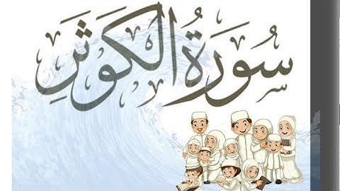 الآيه ٣ من سورة الكوثر مكرر للأطفال
