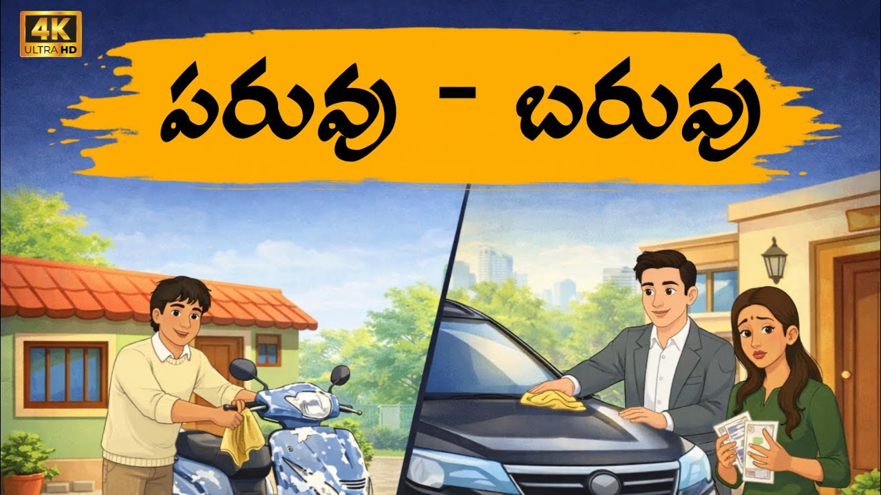 పరువు - చేసిన నష్టం | Moral stories in telugu | Neethi Kathalu | kotha kathalu
