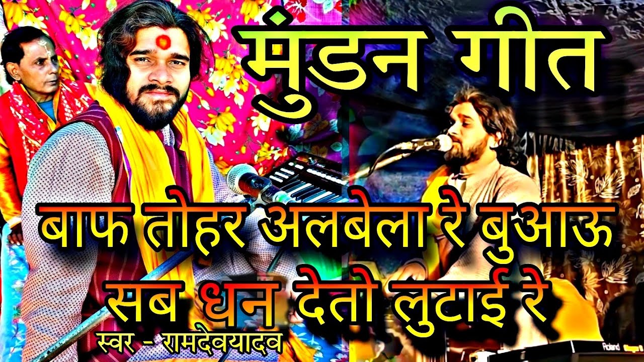 #video || बाप तोहर अलबेला रे बबुआ || Ramdayal Yadav || मुंडन गीत || Viral video Ramdayal Yadav ka