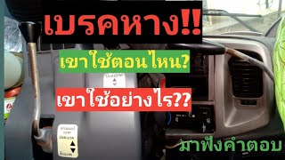 การใช้เบรคหางใช้อย่างไรใช้ตอนไหนคลิปนี้มีคำตอบ@ไพรวัลย์บันทึกบรรทุก#สอนนักขับบรรทุกมือใหม่