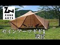 【大人気テント】ゼインアーツギギ1設営