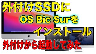 外付けSSDにOSをインストール