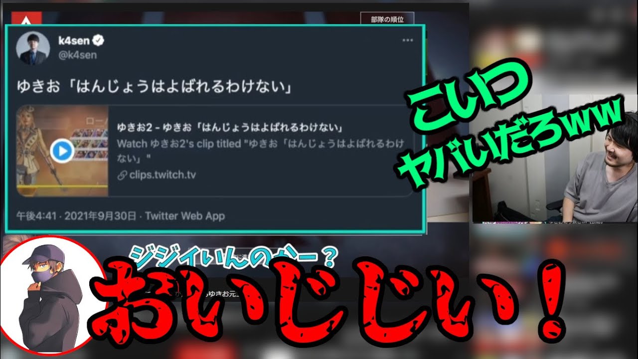 ゆきおに煽られまくるk4sen 【2021/10/07】