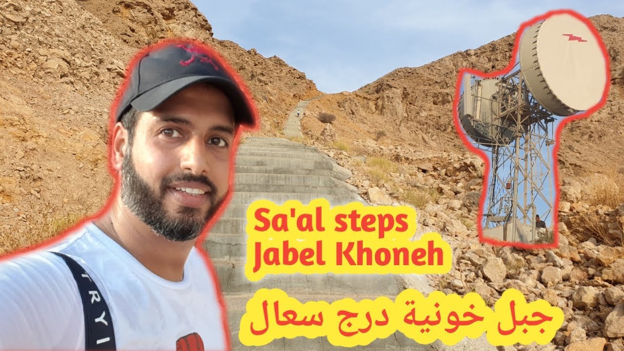 مدرجات سعال جبل خونية ، منطقة سعال sa'al steps , japel khoneh