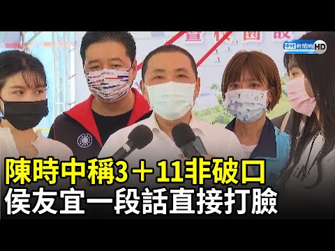 陳時中稱3+11非破口 侯友宜一段話直接打臉｜中時新聞網