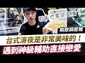 【HKA小霖】遇到超神輔助有點東西！台式美食好久沒吃了！大乾爹竟然也要開台，誰敢不訂閱？【傳說對決】呂布