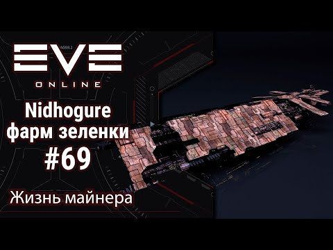 Видео: 🔴EVE Online #69: Nidhoggure фарм зеленки | вынес ли я уроки после слива?