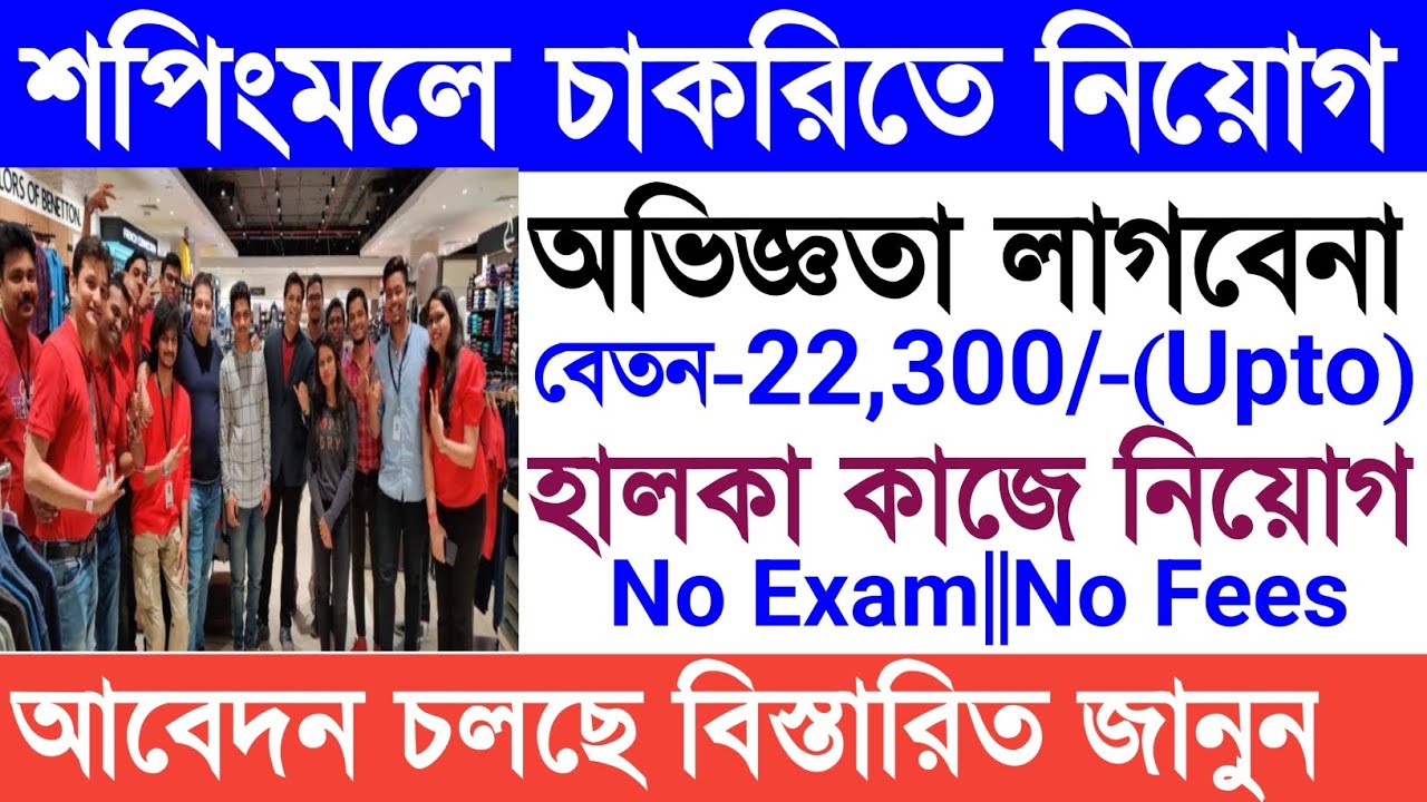 M Bazaar Shopping Mall Job Recruitment|ছেলে ও মেয়েদের জন্য দারুন সুযোগ|Shopping Mall Job In Kolkata