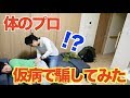 【ドッキリ】仮病ってバレる?バレない?理学療法士に腰痛の仮病を使ったら衝撃の事態に!?
