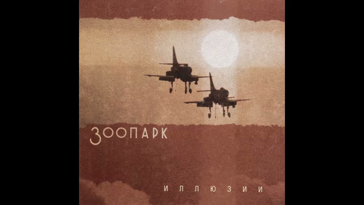 Зоопарк - Иллюзии (1984-87)