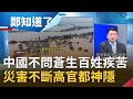 不問蒼生百姓疾苦！中國內部地震.水災不斷高官卻都神隱？！爆向國際大量購買糧食遭疑未來恐發生飢荒...｜鄭弘儀主持｜【鄭知道了完整版】20200713｜三立iNEWS