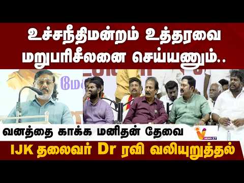 உச்சநீதிமன்றம் உத்தரவை மறுபரிசீலனை செய்யணும்.. - IJK தலைவர் Dr. ரவி வலியுறுத்தல்