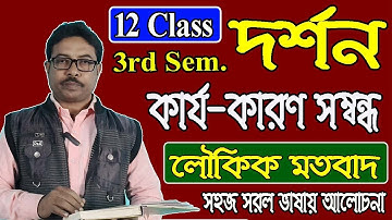 কার্যকারণ সম্পর্কে লৌকিক মত সহজ সরল ভাষায় আলোচনা 12 class 3rd sem philosophy