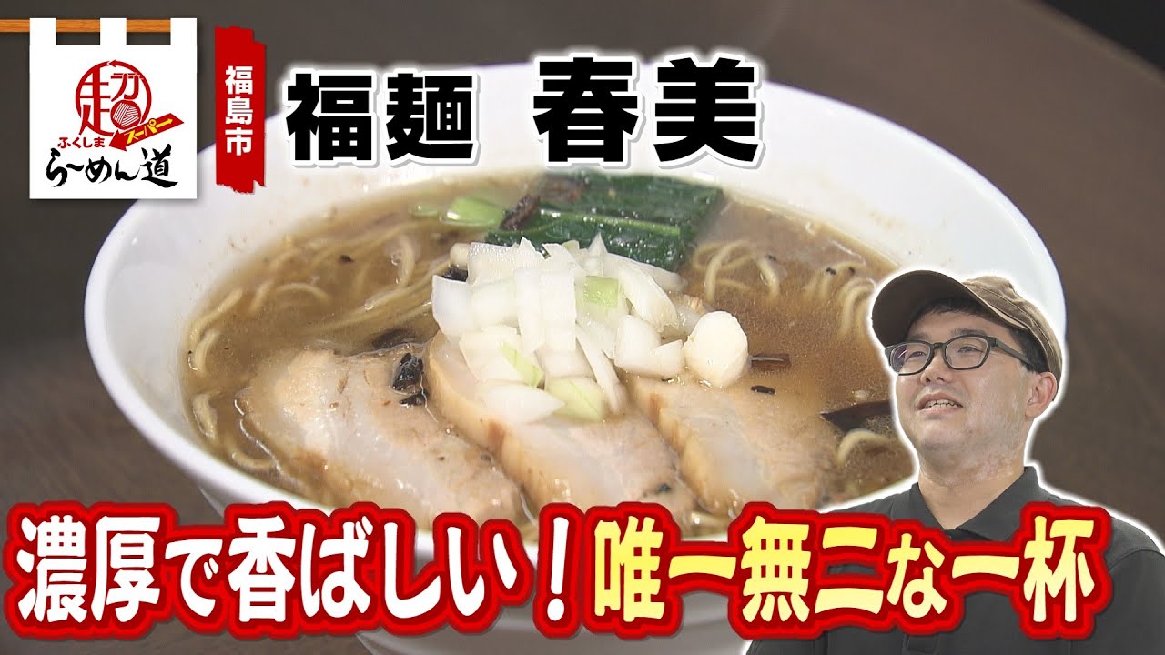 Fukushima Super Ramen Road] Fukumen Harumi @ Fukushima City - YouTube