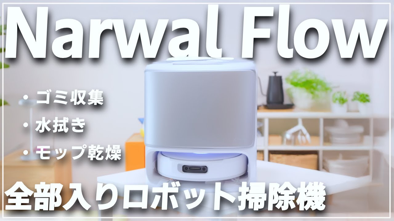 Narwal Flow] I received a new robot vacuum cleaner, and it
