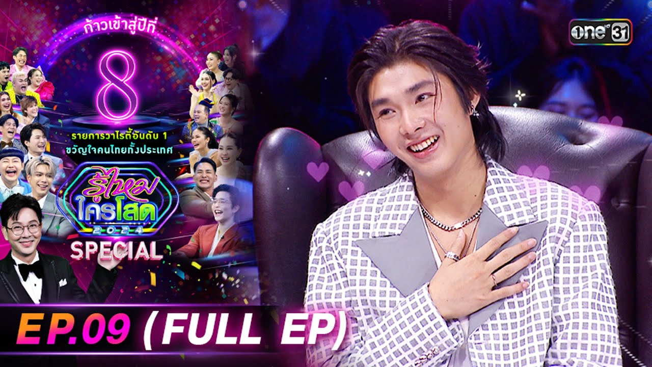 รู้ไหมใครโสด 2024 | Ep.09 (Full Ep) | 10 มี.ค. 67 | one31