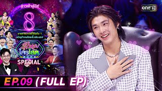 รู้ไหมใครโสด 2024 | Ep.09 (Full Ep) | 10 มี.ค. 67 | one31