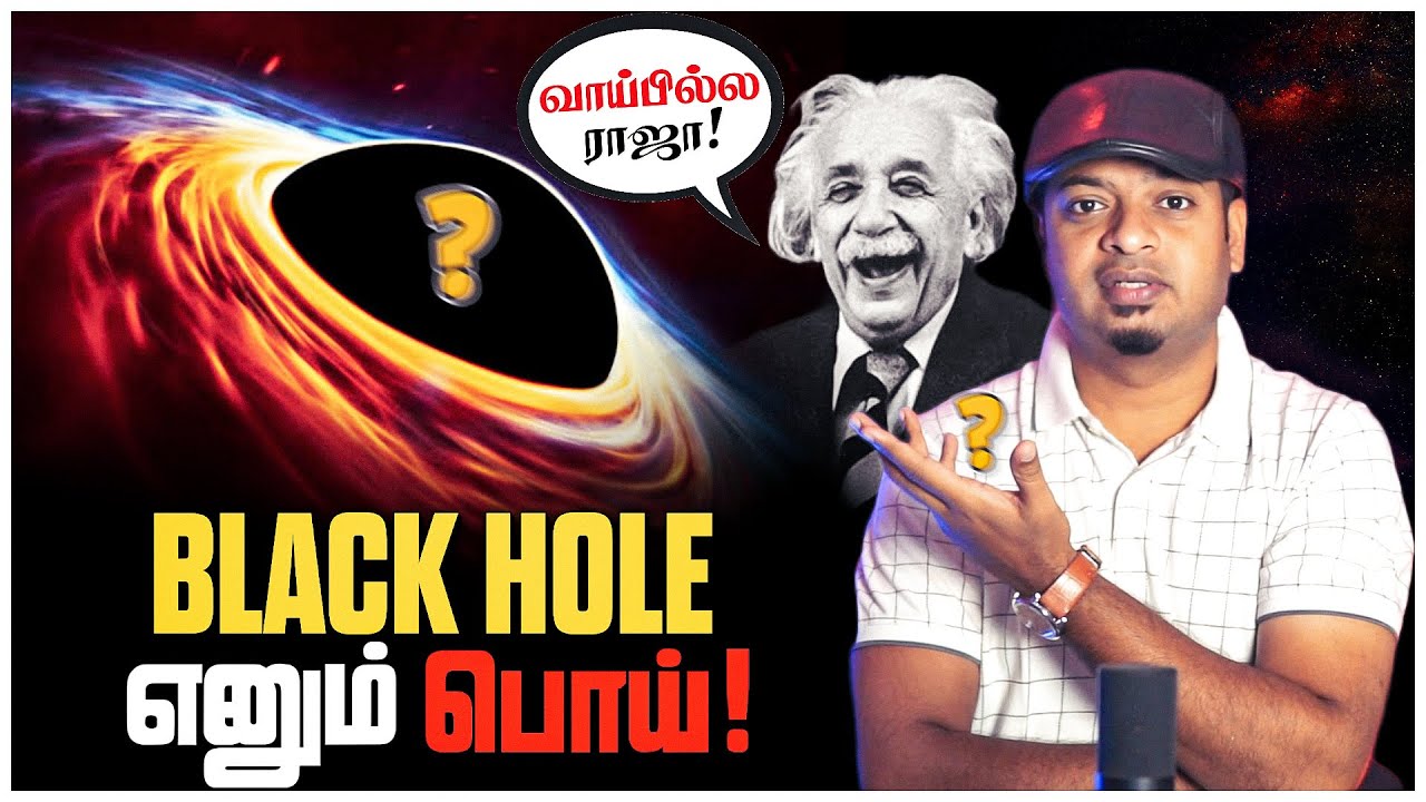 ஐன்ஸ்டைன் ஏன் Black Hole லை நம்பவில்லை? | Einstein's Biggest Mistakes | Mr.GK