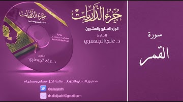 د. علي الجعفري العنزي - سورة القمر