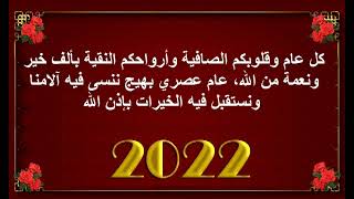 ليلة رأس السنة اجمل عبارات التهنئة بالسنة الجديدة 2022 Happy new year