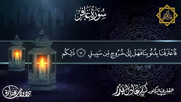 ما تيسر من أول سورة غافر ... من ليالي رمضان 1442هـ ... د. كريم عادل بدر.