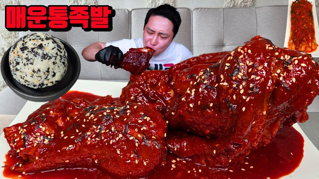 매운 통족발 매운파김치 족발 먹방 korean spicy kimchi spicy Pigs' Feet jokbal mukbang eating show