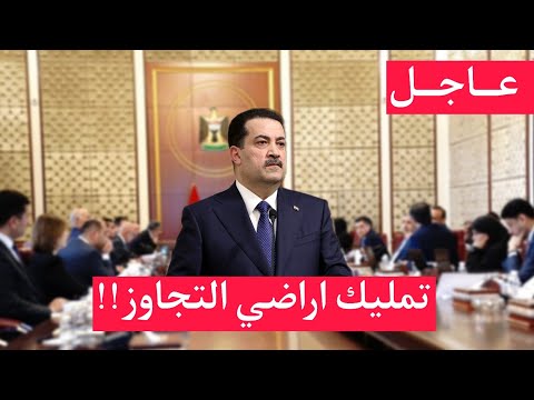 عاجل مجلس الوزراء يوافق على بيع الأراضي السكنية للمتجاوزين وفق 7 شروط شاهد ماهي الشروط