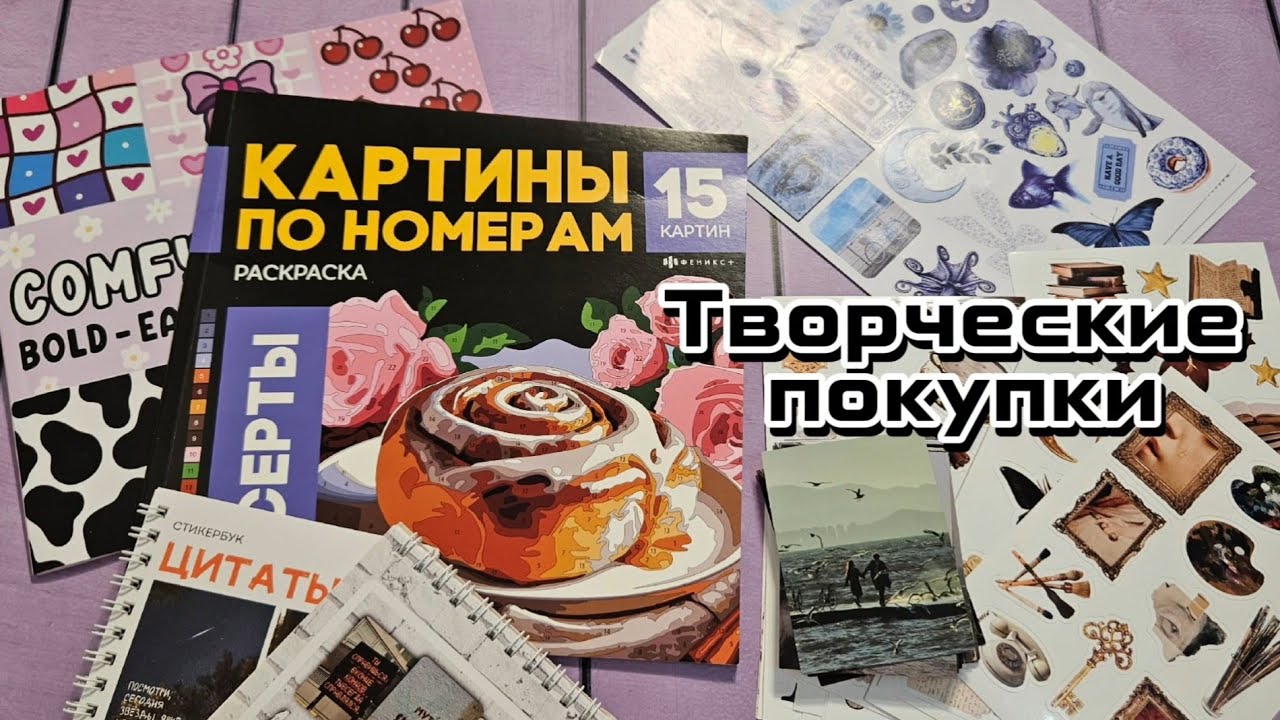 Новые штуки для ОФРМЛЕНИЯ! Подарок от Виолетты/покупки РАСКРАСОК. Ника Мельникова 