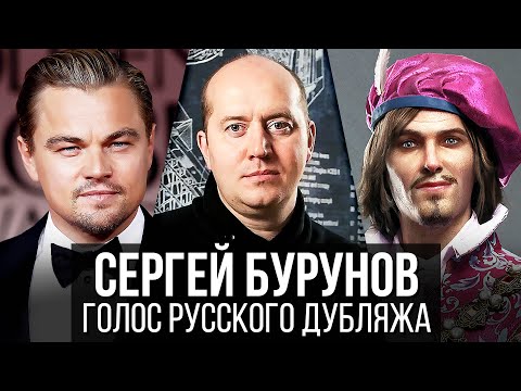 Сергей Бурунов — Голос Русского Дубляжа (#009)