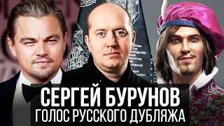 Сергей Бурунов — Голос Русского Дубляжа (#009)