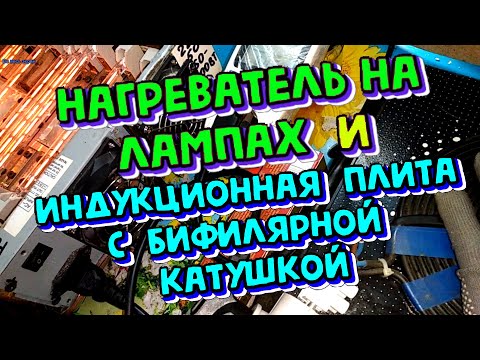Обогреватель на лампах