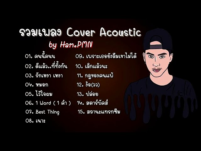 รวมเพลง Cover By Ham PMN l Audio class=