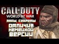 [CoD: World at War] ЛЯПЫ, СЕКРЕТЫ, ОТЛИЧИЯ НЕМЕЦКОЙ ВЕРСИИ