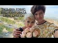 ТАТЬЯНА ДЭВИС: ИНСЦЕНИРОВАЛА СВОЮ СМЕРТЬ!