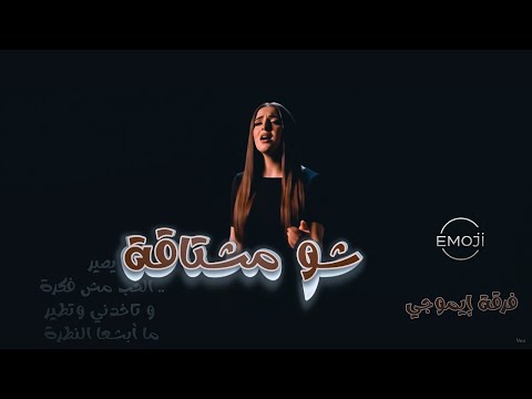شو مشتاقة فرقة إيموجي Sho Mashtaa Emoji Band
