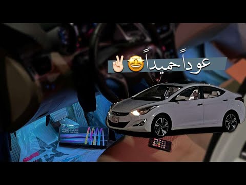 لمبات ارضيات للألنترا و تنطبق على بقية السيارات 