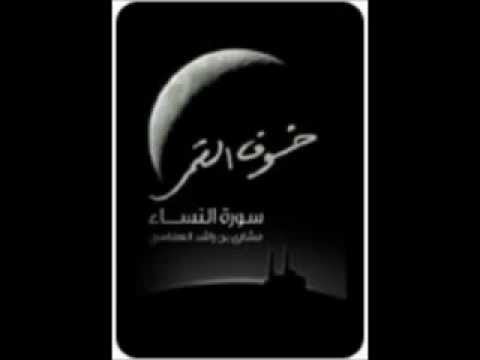 الشيخ مشاري العفاسي سورة النساء صلاة الخسوف 1428