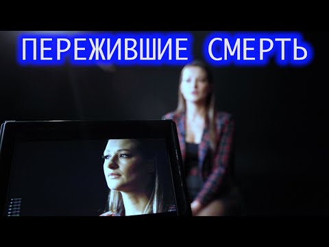 Пережившие смерть. Светлана.