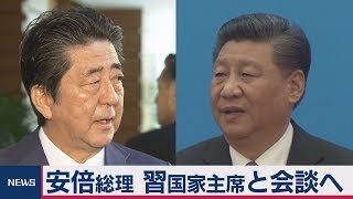 安倍総理　習近平主席と会談へ