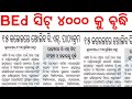 BEd Seat 4000 କୁ ବୃଦ୍ଧି  | Govt BEd Seats | Odisha BEd 2026 | Master Brain IQ