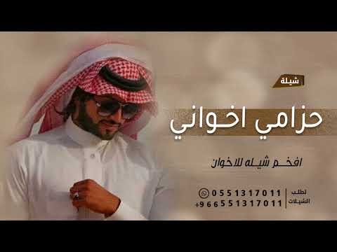 شيلة اخواني حزامي حماسيه 2023 اخواني للطيب والعز عنواني افخم شيله اهداء ل اخواني ـ كلمات جديد