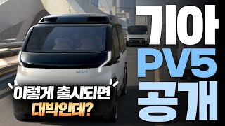 기아 PV5 차량 최초 공개!! 역대급 봉고차라고 생각합니다 (디자인, 제원, 옵션, 차량설명)