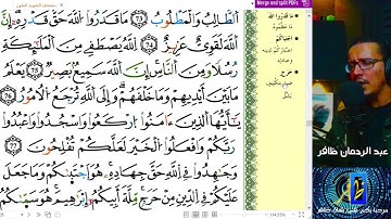 الجزء السابع عشر - الحزب 33 و 34 برواية ورش عن نافع - عبد الرحمان ظافر