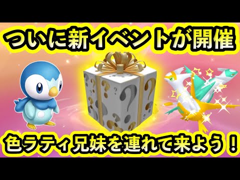 【ポケモンSV】ついに新イベントが開催！さらに色違いラティ兄妹をGETできるビッグイベントがGOで開催！【碧の仮面】【藍の円盤】