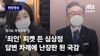 [현장영상] 심상정 "설계한 자는 죄인"…이재명 '답변' 놓고 국감장 고성 오가 / JTBC News