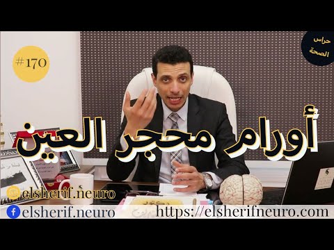أورام محجر العين الحجاج د أحمد الشريف 170