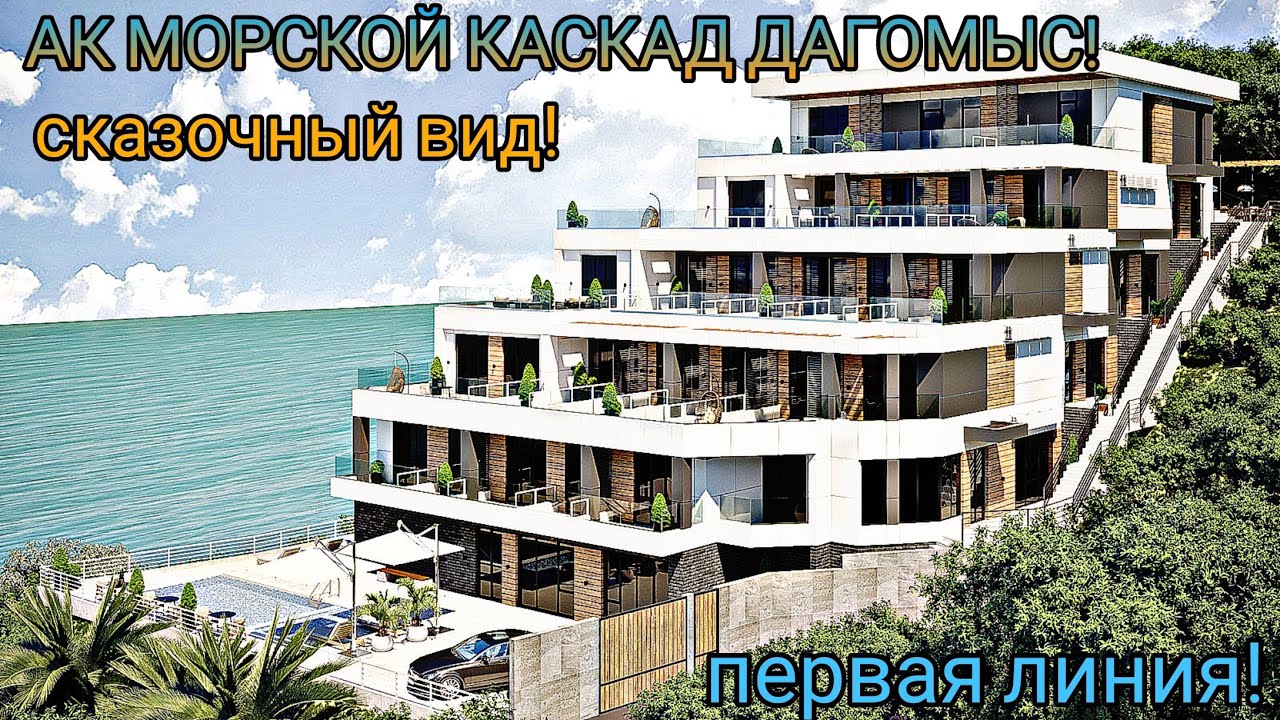 АК Морской Каскад в Сочи Дагомыс - купить квартиру от застройщика, цены, планиро