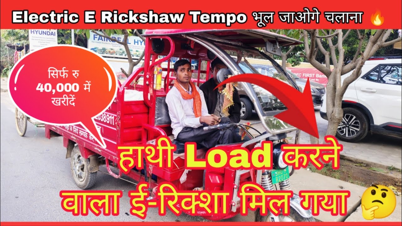 Electric Loading Rickshaw | On Road price | mileage | E Loading power ...